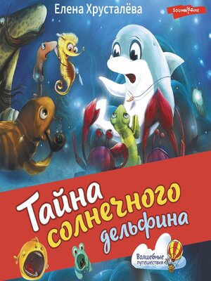 cover image of Тайна солнечного дельфина